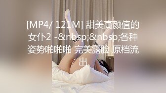 [MP4/ 121M] 甜美高颜值的女仆2 -&nbsp;&nbsp;各种姿势啪啪啪 完美露脸 原档流出