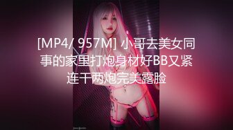 [MP4/ 957M] 小哥去美女同事的家里打炮身材好BB又紧连干两炮完美露脸