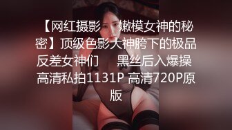 【网红摄影❤️嫩模女神的秘密】顶级色影大神胯下的极品反差女神们❤️黑丝后入爆操 高清私拍1131P 高清720P原版