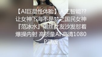 【AI巨星性体验】人工智能??让女神下海不是梦之国民女神『范冰水』黑丝女友沙发怼着爆操内射 高质量AI 高清1080P原版