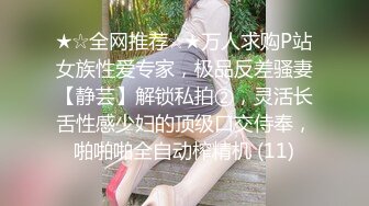 ★☆全网推荐☆★万人求购P站女族性爱专家，极品反差骚妻【静芸】解锁私拍②，灵活长舌性感少妇的顶级口交侍奉，啪啪啪全自动榨精机 (11)