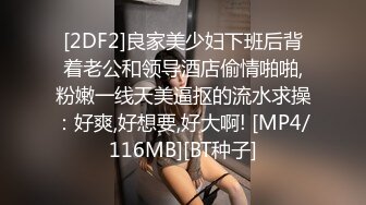 [2DF2]良家美少妇下班后背着老公和领导酒店偷情啪啪,粉嫩一线天美逼抠的流水求操：好爽,好想要,好大啊! [MP4/116MB][BT种子]