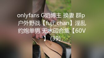 onlyfans G奶博主 换妻 群p 户外野战【fuji_chan】淫乱约炮单男 无水印合集【60V】 (39)