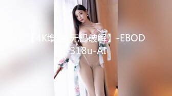 【4K增强-无码破解】-EBOD-318u-AI