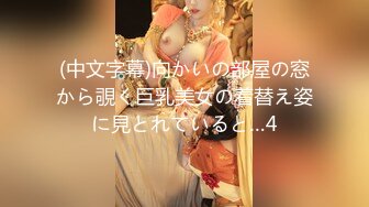 (中文字幕)向かいの部屋の窓から覗く巨乳美女の着替え姿に見とれていると…4