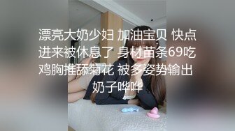 高清监拍婚后不久红蕾丝透明内裤美骚妇,当着闺女面揉奶抠逼挑逗网友,茂密乌黑阴毛一看就欠操