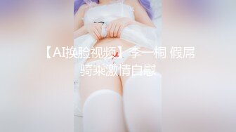 【AI换脸视频】李一桐 假屌骑乘激情自慰