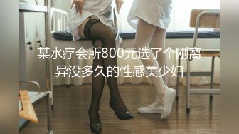 某水疗会所800元选了个刚离异没多久的性感美少妇