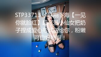 STP33713 学妹刚下海【一见你就脸红】超可爱小仙女把奶子捏成爱心形状送给你，粉嫩可口好赞啊！