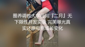 圈养调教大学母狗『二月』无下限性开发实录 完美曝光真实还原母狗成长变化