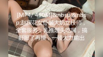 [MP4/ 490M]&nbsp;&nbsp;赵探花女仆装大奶女技师，全套服务，乳推埋头吃屌，搞舒服了再操，一顿大力输出