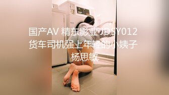 国产AV 精东影业 JDSY012 货车司机强上年轻的小姨子 杨思敏