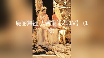 魔丽舞社 大合集【211V】 (10)