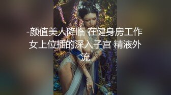 -颜值美人降临 在健身房工作 女上位插的深入子宫 精液外流