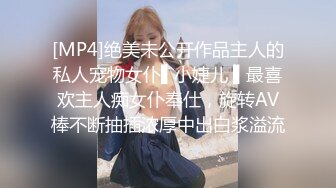 [MP4]绝美未公开作品主人的私人宠物女仆▌小婕儿 ▌最喜欢主人痴女仆奉仕，旋转AV棒不断抽插浓厚中出白浆溢流