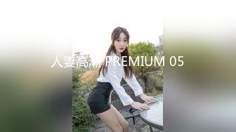 人妻高潮 PREMIUM 05