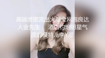 高端泄密流出火爆全网泡良达人金先生❤️酒店约炮明星气质的模特儿李Y恩