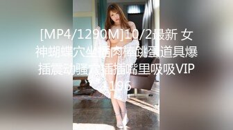 [MP4/1290M]10/2最新 女神蝴蝶穴坐插肉棒跳蛋道具爆插震动骚穴插插嘴里吸吸VIP1196