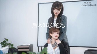 后入18岁的她