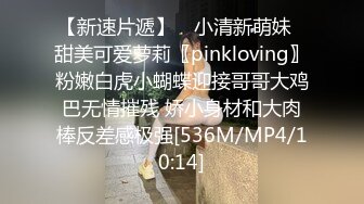 【新速片遞】 ✅小清新萌妹✅甜美可爱萝莉〖pinkloving〗粉嫩白虎小蝴蝶迎接哥哥大鸡巴无情摧残 娇小身材和大肉棒反差感极强[536M/MP4/10:14]