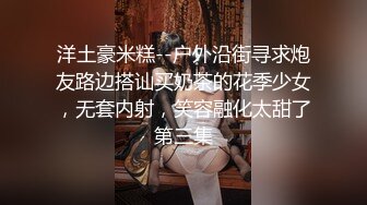 洋土豪米糕--户外沿街寻求炮友路边搭讪买奶茶的花季少女，无套内射，笑容融化太甜了第三集