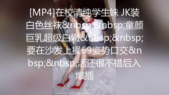 [MP4]在校清纯学生妹 JK装白色丝袜&nbsp;&nbsp;童颜巨乳超级白嫩&nbsp;&nbsp;要在沙发上操69姿势口交&nbsp;&nbsp;活还很不错后入爆插