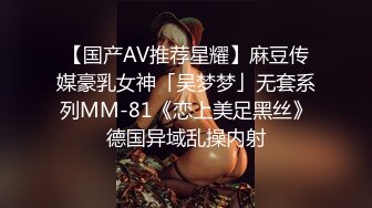 【国产AV推荐星耀】麻豆传媒豪乳女神「吴梦梦」无套系列MM-81《恋上美足黑丝》德国异域乱操内射