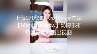 上海170长腿人妻极品反差婊【MimiLifeShow】汤博乐推特疯狂极限露出视图