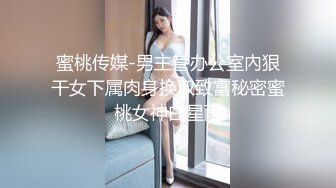 蜜桃传媒-男主管办公室內狠干女下属肉身换取致富秘密蜜桃女神白星雨