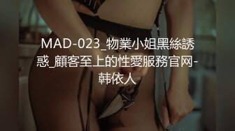 MAD-023_物業小姐黑絲誘惑_顧客至上的性愛服務官网-韩依人