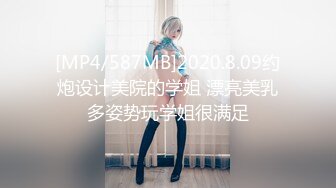 [MP4/587MB]2020.8.09约炮设计美院的学姐 漂亮美乳多姿势玩学姐很满足