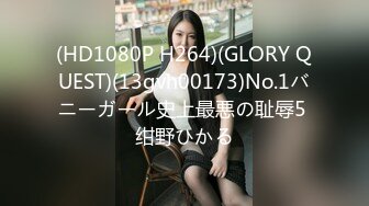 (HD1080P H264)(GLORY QUEST)(13gvh00173)No.1バニーガール史上最悪の耻辱5 绀野ひかる