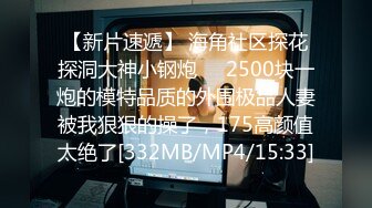 【新片速遞】 海角社区探花探洞大神小钢炮❤️2500块一炮的模特品质的外围极品人妻被我狠狠的操了，175高颜值太绝了[332MB/MP4/15:33]