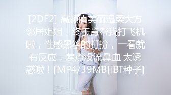 [2DF2] 高颜值美丽温柔大方邻居姐姐，终于肯帮我打飞机啦，性感黑丝的打扮，一看就有反应，差点没流鼻血 太诱惑啦！[MP4/39MB][BT种子]