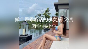 做个乖乖听话的小女孩 父债肉偿 寻小小