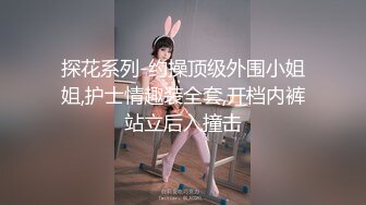 探花系列-约操顶级外围小姐姐,护士情趣装全套,开档内裤站立后入撞击