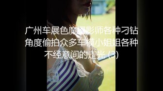 广州车展色魔摄影师各种刁钻角度偷拍众多车模小姐姐各种不经意间的走光 (3)