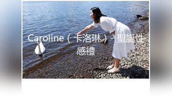 Caroline（卡洛琳）- 聖誕性感禮