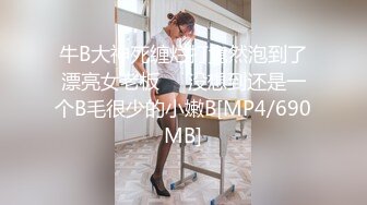 牛B大神死缠烂打竟然泡到了漂亮女老板❤️没想到还是一个B毛很少的小嫩B[MP4/690MB]