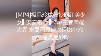 [MP4]极品玲珑曼妙网红美少女▌安安老师 ▌Cos王者荣耀大乔 水晶阳具速攻粉嫩小穴 少女逼真是妙呀