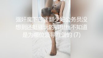 强奸魔下药迷翻少妇公务员没想到还挺骚玩的裤里丝不知道是为哪位领导准备的 (7)