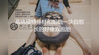 《重磅核弹✿稀缺资源》前方高能预警！广州百万粉丝顶流极品人造外围CDTS【潘霜霜】露脸私拍~可攻可守3P有钱人的性宠物