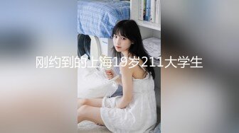 刚约到的上海19岁211大学生