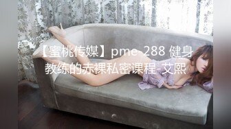 【蜜桃传媒】pme-288 健身教练的赤裸私密课程-艾熙