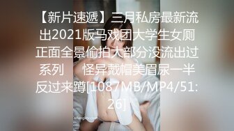 【新片速遞】三月私房最新流出2021版马戏团大学生女厕正面全景偷拍大部分没流出过系列❤️怪异戴帽美眉尿一半反过来蹲[1087MB/MP4/51:26]