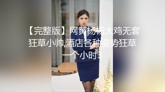 【完整版】网黄杨杨大鸡无套狂草小帅,酒店各种姿势狂草一个小时3