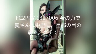 FC2PPV 1327006 金の力で奥さんに中出し。旦那の目の前で。ガチです。