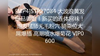 [MP4]STP27084 大波浪黄发极品御姐！新买的连体网袜！炮友猛舔无毛粉穴 骑乘位大屌爆插 高潮喷水爆菊花 VIP0600