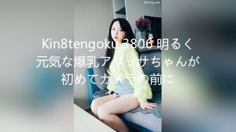 Kin8tengoku 3806 明るく元気な爆乳アリッサちゃんが初めてカメラの前に