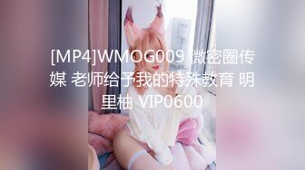 [MP4]WMOG009 微密圈传媒 老师给予我的特殊教育 明里柚 VIP0600